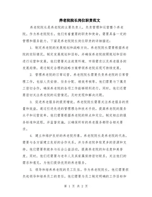 养老院院长岗位职责范文