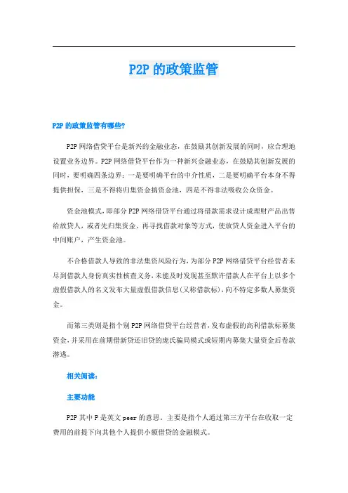 P2P的政策监管