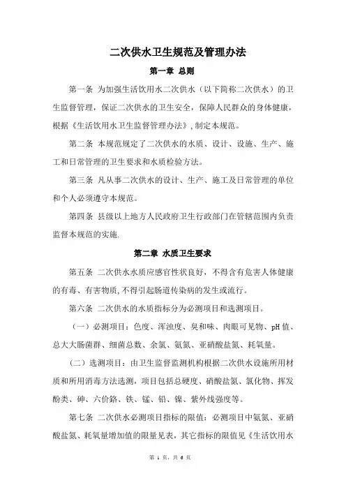 二次供水卫生规范及管理办法