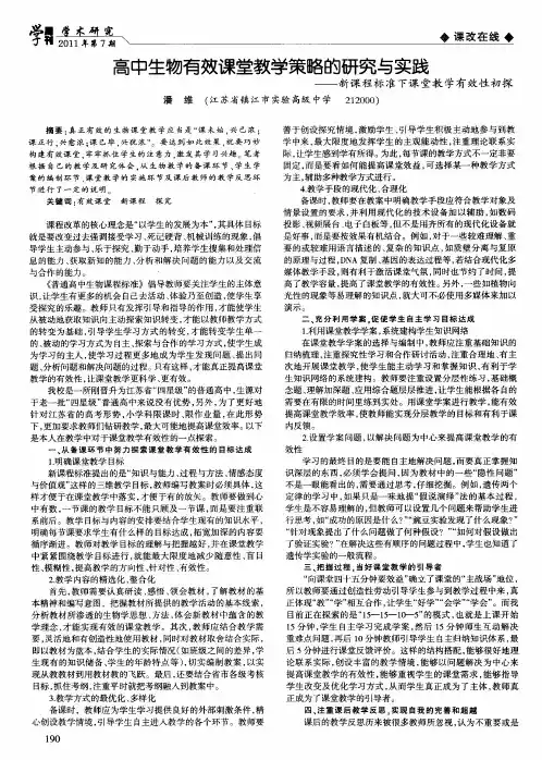 高中生物有效课堂教学策略的研究与实践——新课程标准下课堂教学有效性初探
