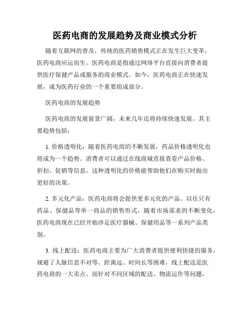 医药电商的发展趋势及商业模式分析