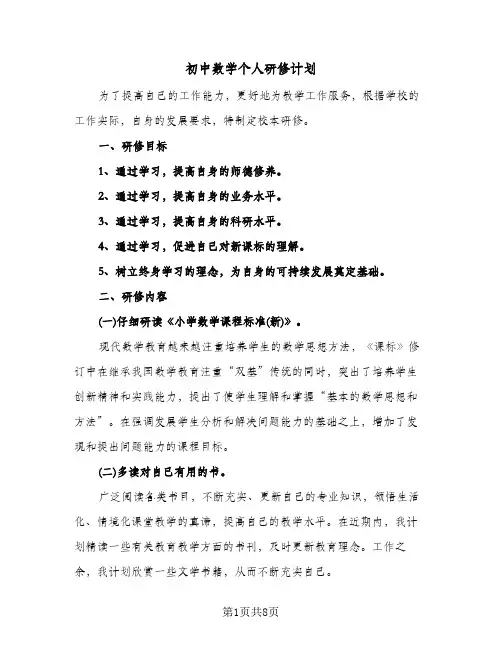 初中数学个人研修计划(4篇)