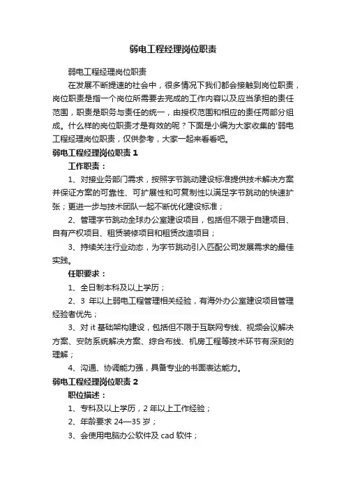弱电工程经理岗位职责