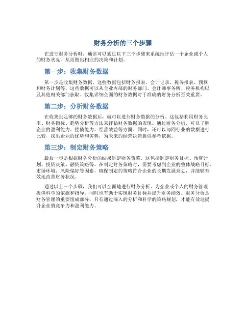 财务分析的三个步骤