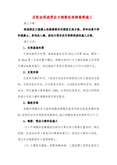 后张法现浇预应力钢筋砼连续箱梁施工