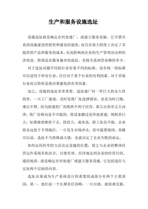 生产和服务设施选址