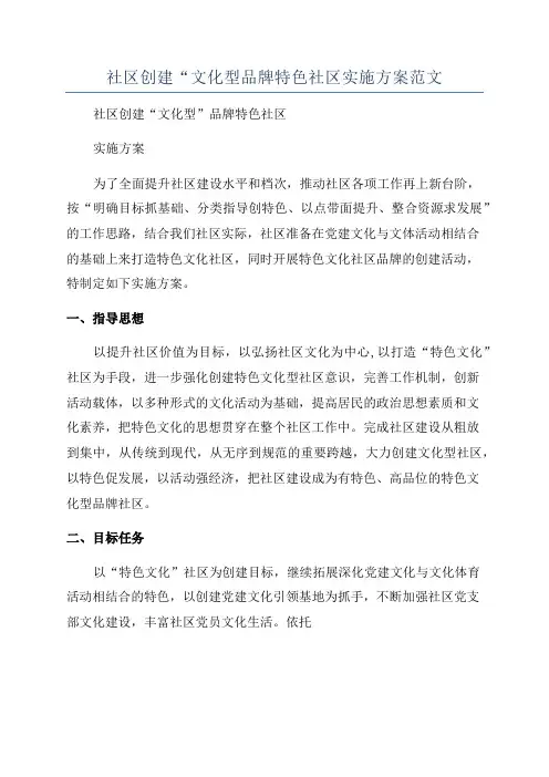 社区创建“文化型品牌特色社区实施方案范文