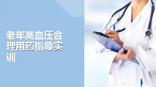 实训 高血压合理用药指导