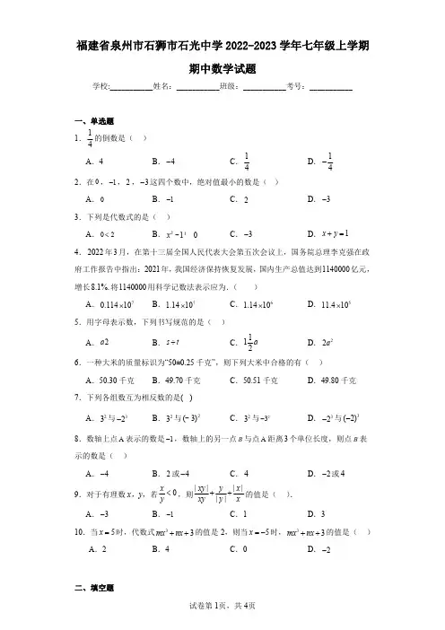 福建省泉州市石狮市石光中学2022-2023学年七年级上学期期中数学试题