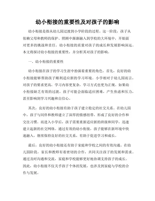 幼小衔接的重要性及对孩子的影响