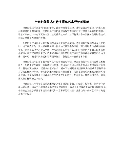 全息影像技术对数字媒体艺术设计的影响