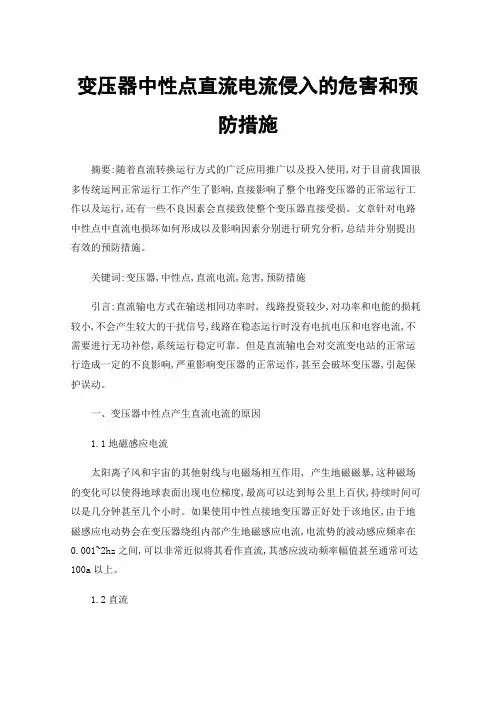 变压器中性点直流电流侵入的危害和预防措施