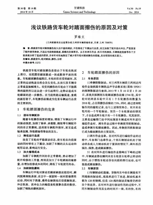 浅议铁路货车轮对踏面擦伤的原因及对策