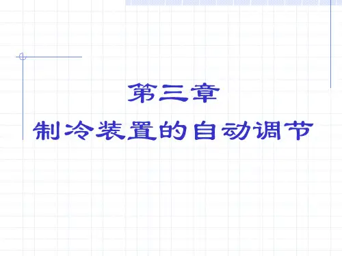 第三章 制冷装置自动调节A
