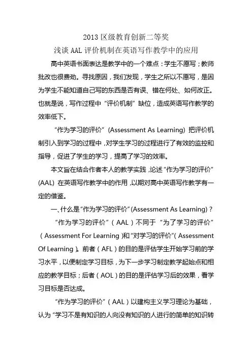 浅谈AAL评价机制在英语写作教学中的应用