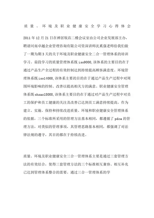 质量环境及职业健康安全学习心得体会