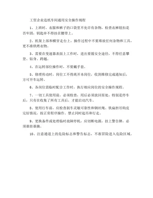 工贸企业造纸车间一般安全操作规程