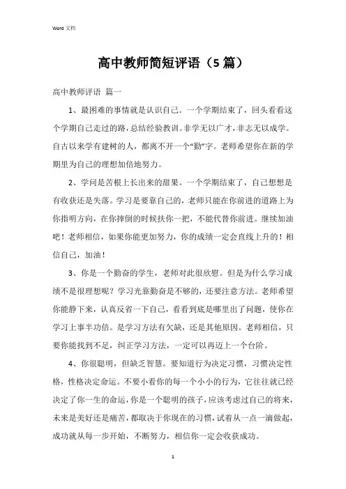 高中教师简短评语(5篇)