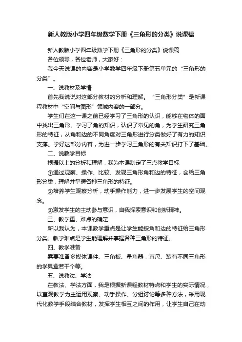 新人教版小学四年级数学下册《三角形的分类》说课稿