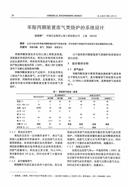 苯酚丙酮装置废气焚烧炉的系统设计