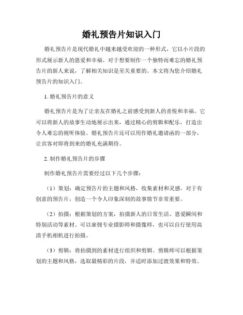 婚礼预告片知识入门