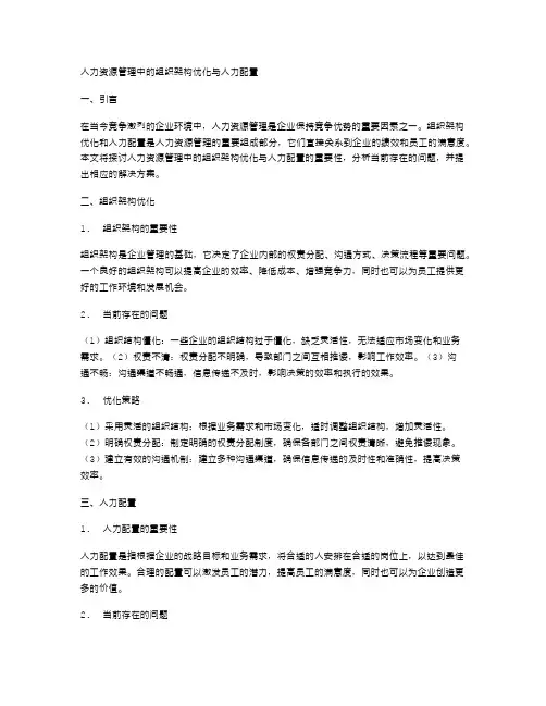 人力资源管理中的组织架构优化与人力配置