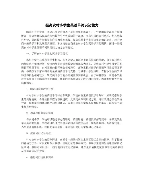 提高农村小学生英语单词识记能力