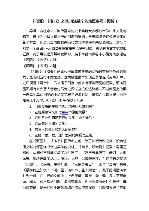 《河图》《洛书》之谜,河洛数字能推算生死（图解）