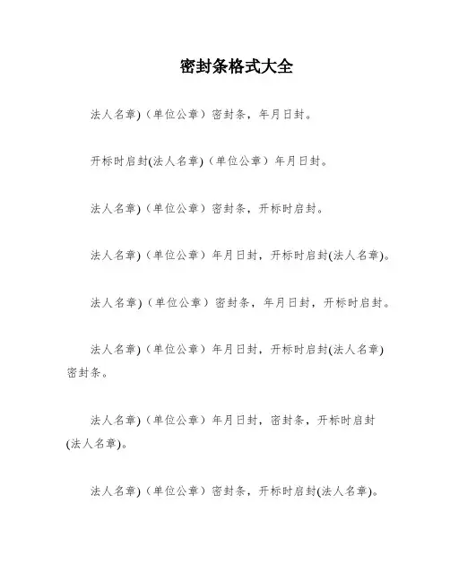 密封条格式大全