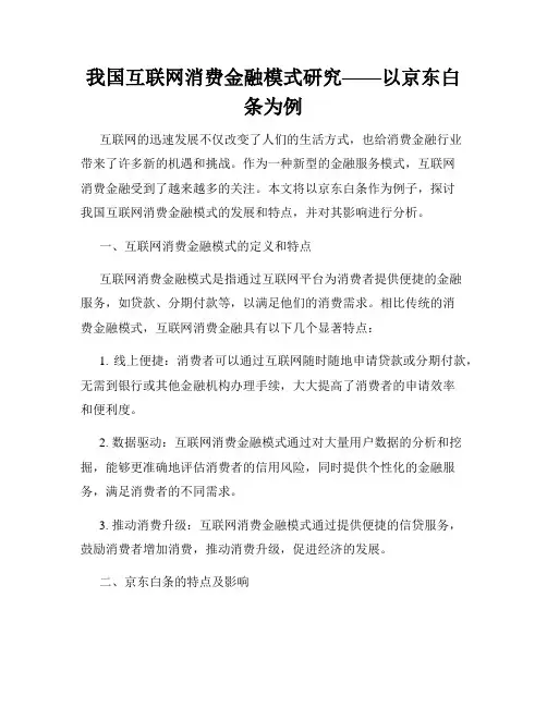 我国互联网消费金融模式研究——以京东白条为例