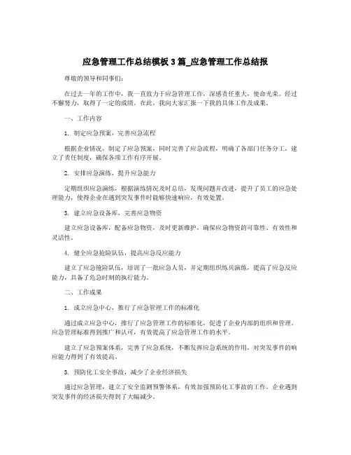 应急管理工作总结模板3篇_应急管理工作总结报