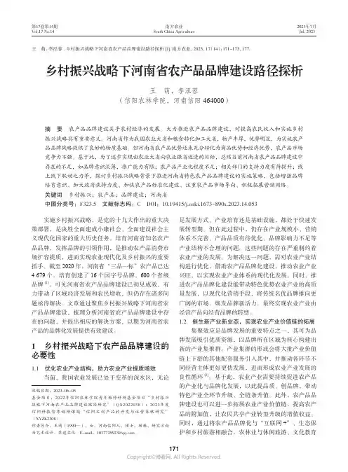 乡村振兴战略下河南省农产品品牌建设路径探析