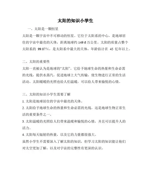 太阳的知识小学生