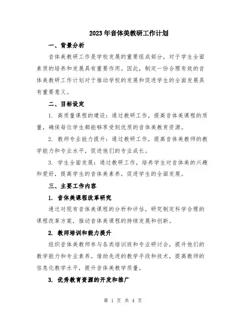 2023年音体美教研工作计划