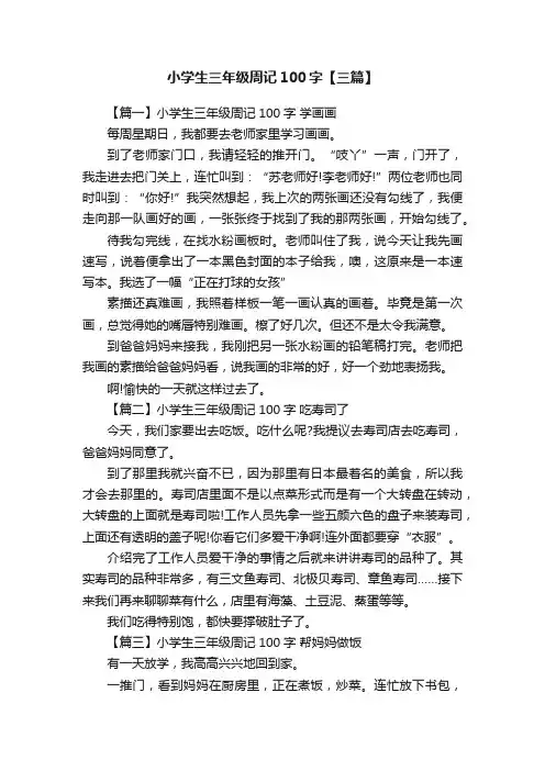 小学生三年级周记100字【三篇】
