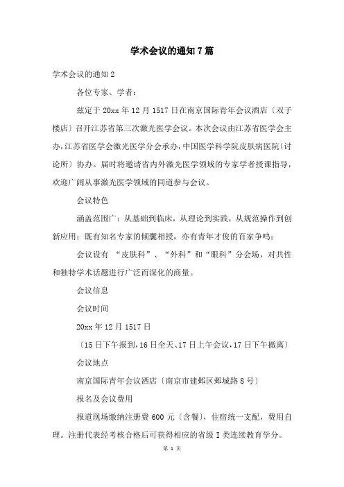 学术会议的通知7篇