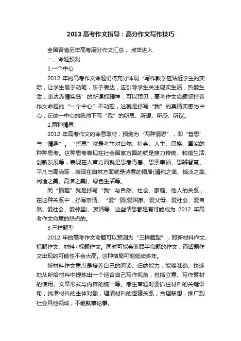 2013高考作文指导：高分作文写作技巧