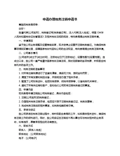 申请办理税务注销申请书