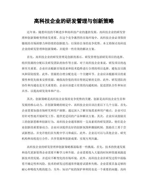 高科技企业的研发管理与创新策略