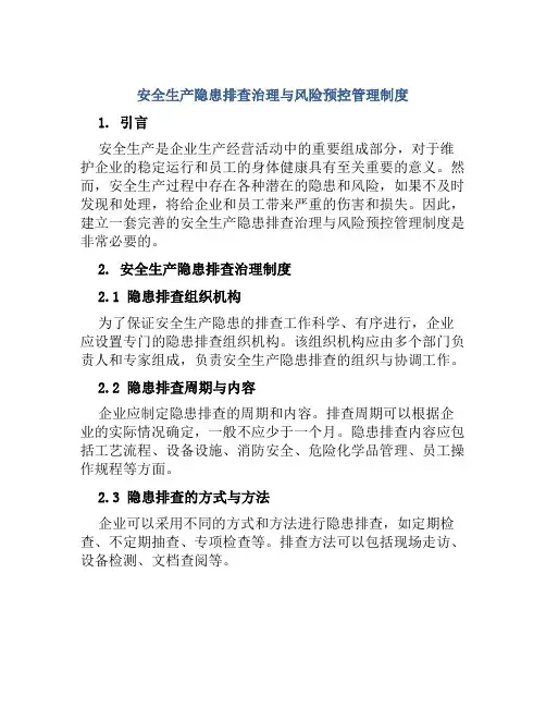 安全生产隐患排查治理与风险预控管理制度