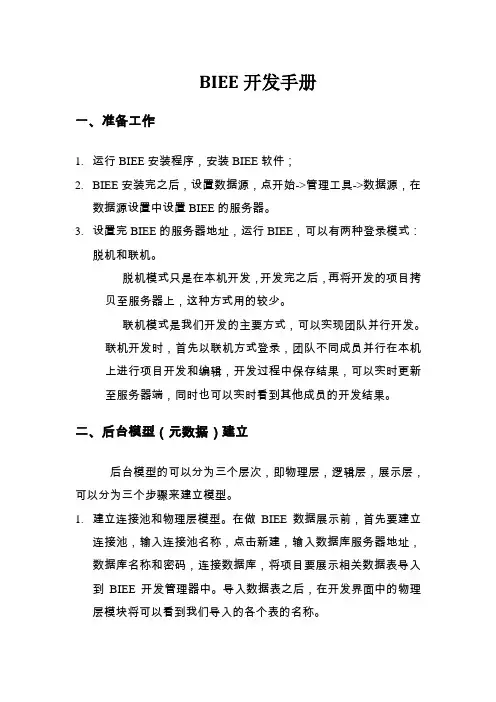BIEE用户开发手册