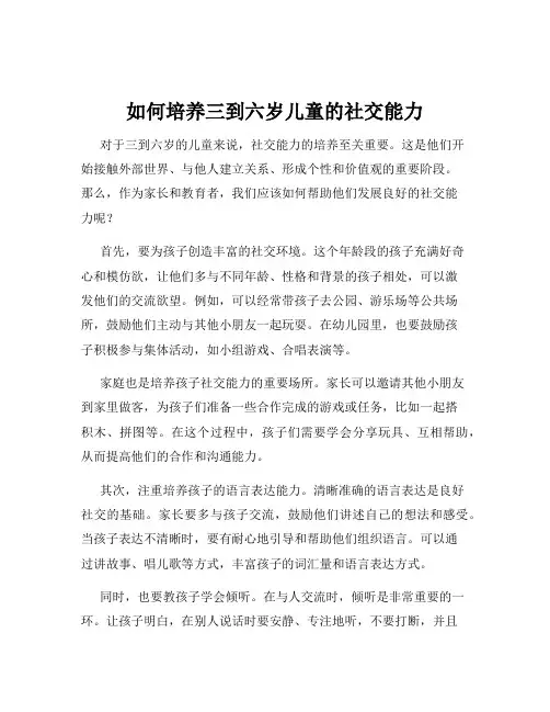 如何培养三到六岁儿童的社交能力
