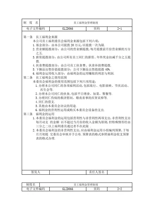 企业制度员工福利金管理规定