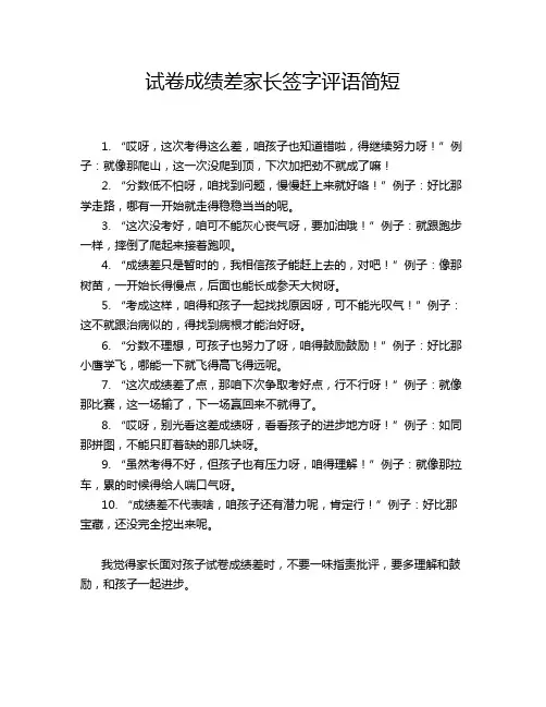试卷成绩差家长签字评语简短