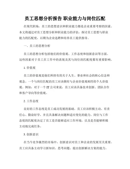 员工思想分析报告 职业能力与岗位匹配