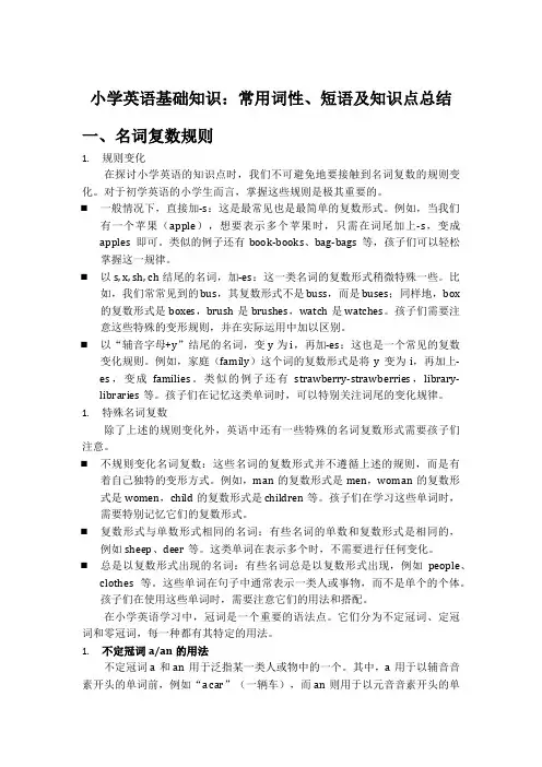 小学英语基础知识：常用词性、短语及知识点总结