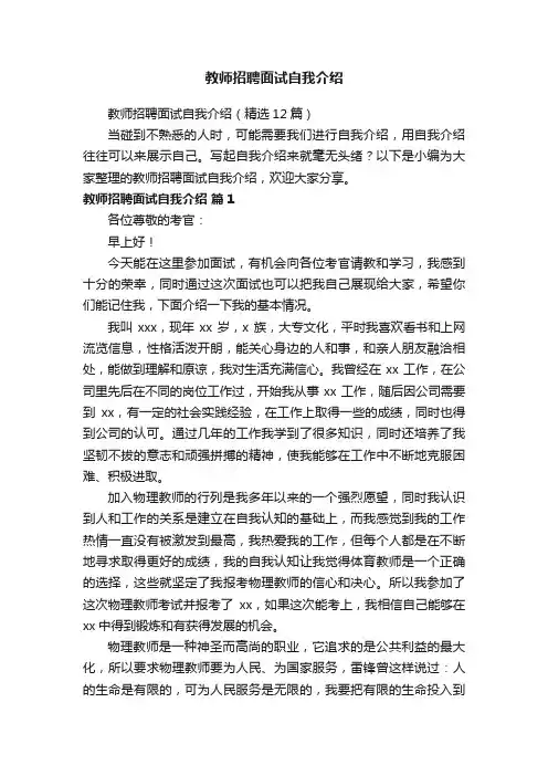 教师招聘面试自我介绍（精选12篇）