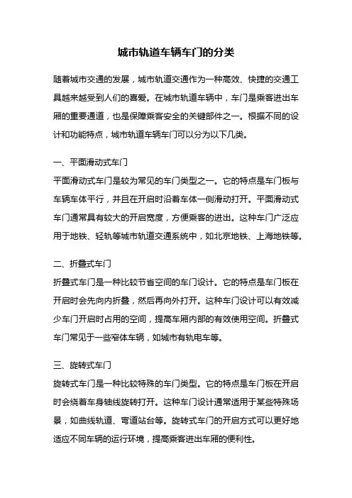 城市轨道车辆车门的分类