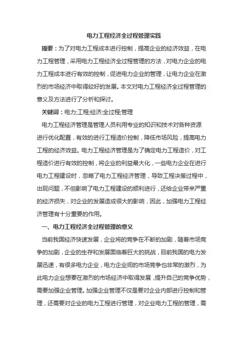 电力工程经济全过程管理实践