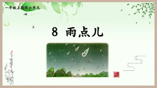 《雨点儿》ppt课件